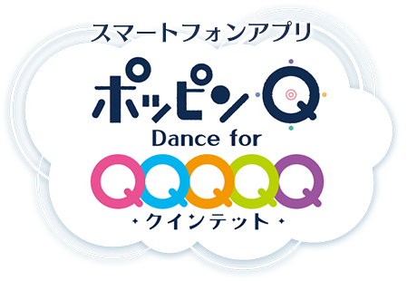 スマートフォンアプリ　ポッピンＱ Dance for クインテット